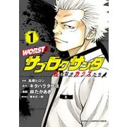 【期間限定価格 2025年5月21日まで】WORST外伝 サブロクサンタ 名もなきカラスたち 1（秋田書店） [電子書籍]