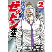 【期間限定価格 2025年6月19日まで】WORST外伝 ゼットン先生 2（秋田書店） [電子書籍]