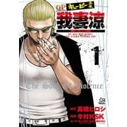 【期間限定価格 2025年5月21日まで】キューピー外伝 我妻涼 1（秋田書店） [電子書籍]