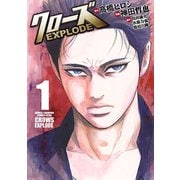 【期間限定価格 2025年5月21日まで】クローズ EXPLODE 1（秋田書店） [電子書籍]