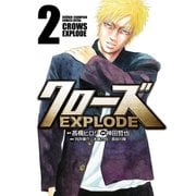 【期間限定価格 2025年5月21日まで】クローズ EXPLODE 2（秋田書店） [電子書籍]