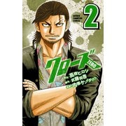 【期間限定価格 2025年5月21日まで】クローズZERO（2）（秋田書店） [電子書籍]