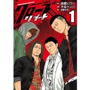 【期間限定価格 2025年5月21日まで】クローズZEROリブート 1（秋田書店） [電子書籍]