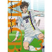 【期間限定価格 2025年5月21日まで】Mr.CB 3（秋田書店） [電子書籍]