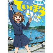 【期間限定価格 2025年5月21日まで】放課後ていぼう日誌 1（秋田書店） [電子書籍]