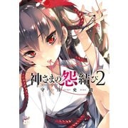 【期間限定価格 2025年5月21日まで】神さまの怨結び 2（秋田書店） [電子書籍]