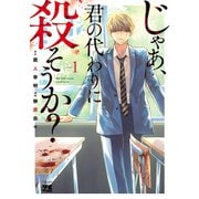 【期間限定閲覧 無料お試し版 2025年5月16日まで】じゃあ、君の代わりに殺そうか？【電子単行本】 1（秋田書店） [電子書籍]