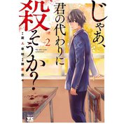 【期間限定閲覧 無料お試し版 2025年5月16日まで】じゃあ、君の代わりに殺そうか？【電子単行本】 2（秋田書店） [電子書籍]