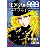 【期間限定閲覧 無料お試し版 2025年5月16日まで】銀河鉄道999 ANOTHER STORY アルティメットジャーニー 1（秋田書店） [電子書籍]
