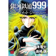 【期間限定閲覧 無料お試し版 2025年5月16日まで】銀河鉄道999 ANOTHER STORY アルティメットジャーニー 2（秋田書店） [電子書籍]