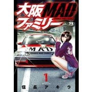 【期間限定閲覧 無料お試し版 2025年5月16日まで】大阪MADファミリー 1（秋田書店） [電子書籍]