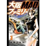 【期間限定閲覧 無料お試し版 2025年5月16日まで】大阪MADファミリー 3（秋田書店） [電子書籍]