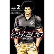 【期間限定閲覧 無料お試し版 2025年5月21日まで】シュガーレス volume.2（秋田書店） [電子書籍]