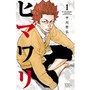 【期間限定閲覧 無料お試し版 2025年5月21日まで】ヒマワリ 1（秋田書店） [電子書籍]