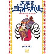 【期間限定閲覧 無料お試し版 2025年5月14日まで】天幕のジャードゥーガル 1（秋田書店） [電子書籍]
