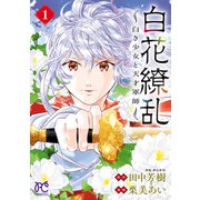 【期間限定閲覧 無料お試し版 2025年5月14日まで】白花繚乱―白き少女と天才軍師―【電子単行本】【電子特別版】 1（秋田書店） [電子書籍]