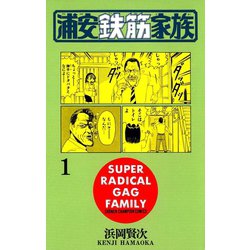 中古】 元祖！浦安鉄筋家族 4/秋田書店/浜岡賢次の通販 by