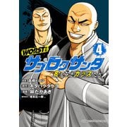 【期間限定閲覧 無料お試し版 2025年5月21日まで】WORST外伝 サブロクサンタ 名もなきカラスたち 4（秋田書店） [電子書籍]