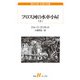 フロス河の水車小屋（上）（白水社） [電子書籍]