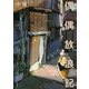 偶偶放浪記（白水社） [電子書籍]