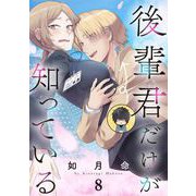 後輩君だけが知っている【分冊版】 8（スクウェア･エニックス） [電子書籍]