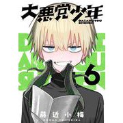 大悪党少年【分冊版】 6（スクウェア･エニックス） [電子書籍]