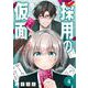 採用の仮面 天才リクルーター馬道透の“本音が視える”採用活動【分冊版】 4（スクウェア･エニックス） [電子書籍]