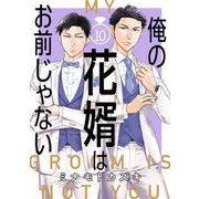 俺の花婿はお前じゃない【分冊版】 10（スクウェア･エニックス） [電子書籍]