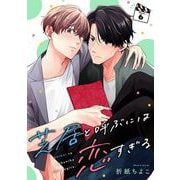 芝居と呼ぶには恋すぎる【分冊版】 6（スクウェア･エニックス） [電子書籍]