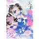 天才魔術師の唯一愛～女嫌いの英雄は不遇の乙女と互いだけを求めあいたい～（夢中文庫） [電子書籍]