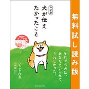 マンガ 犬が伝えたかったこと 無料試し読み版（サンクチュアリ出版） [電子書籍]