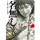 名無し 1（ヒーローズコミックス わいるど）（ヒーローズ） [電子書籍]