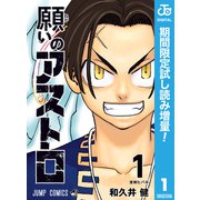 【期間限定閲覧 試し読み増量版 2025年5月21日まで】願いのアストロ 1（集英社） [電子書籍]