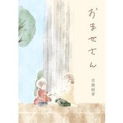おませさん（コルク） [電子書籍]