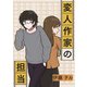変人作家の担当（コルク） [電子書籍]