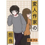 変人作家の担当（コルク） [電子書籍]