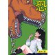 恐竜さん、こんにちは（コルク） [電子書籍]