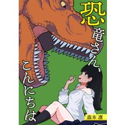恐竜さん、こんにちは（コルク） [電子書籍]