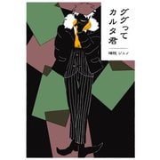 ググってカルタ君（コルク） [電子書籍]
