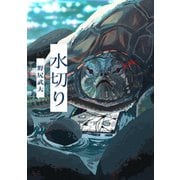 水切り（コルク） [電子書籍]