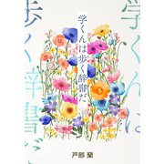 学くんは歩く辞書だ（コルク） [電子書籍]