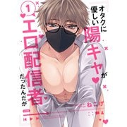 オタクに優しい陽キャがエロ配信者だったんだが1【単話売】（ジュリアンパブリッシング） [電子書籍]