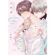 一途なαは初恋を実らせたい 前編【単話売】（ジュリアンパブリッシング） [電子書籍]
