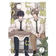 同期がにゃんこになりまして2【単話売】（ジュリアンパブリッシング） [電子書籍]