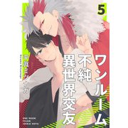 ワンルーム不純異世界交友5【単話売】（ジュリアンパブリッシング） [電子書籍]