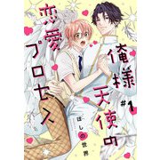 俺様天使の恋愛プロセス1【単話売】（ジュリアンパブリッシング） [電子書籍]