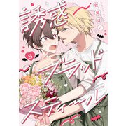 誘惑ブラッドスティール5【単話売】（ジュリアンパブリッシング） [電子書籍]
