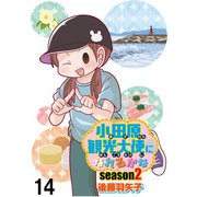 小田原観光大使になれるかなseason2 【せらびぃ連載版】（14）（竹書房） [電子書籍]