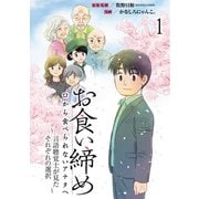 お食い締め 口から食べられないアナタへ ～言語聴覚士が見たそれぞれの選択～ 【せらびぃ連載版】（1）（竹書房） [電子書籍]