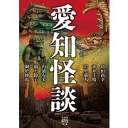 愛知怪談（竹書房） [電子書籍]